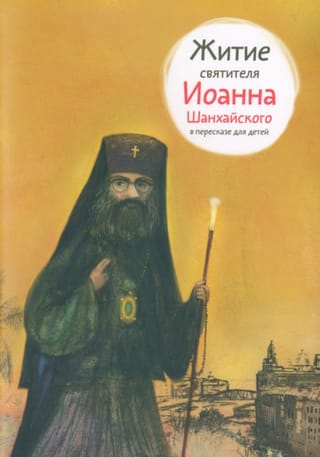 The Life of Saint John of Shanghai, retold for children