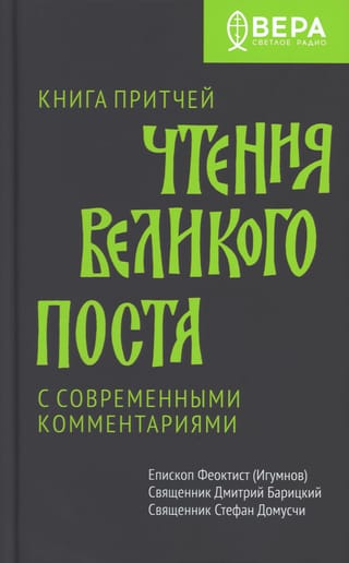 Книга притчей. Чтения великого поста с современными комментариями