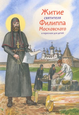 The Life of Saint Philip of Moscow, retold for children