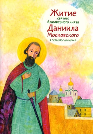 The Life of the Holy Blessed Prince Daniel of Moscow, retold for children