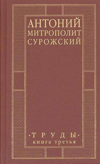 Труды. Книга третья