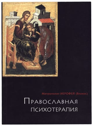 Православная психотерапия