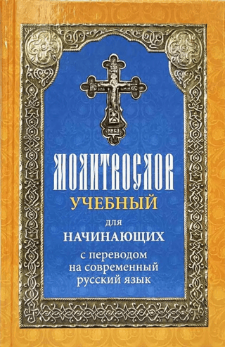 Lūgšanu grāmata iesācējiem ar tulkojumu mūsdienu krievu valodā.