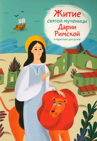 The Life of the Holy Martyr Daria of Rome, retold for children