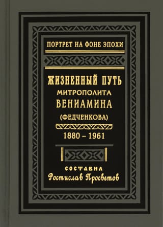 Жизненный путь митрополита Вениамина (Федченкова). 1880–1961