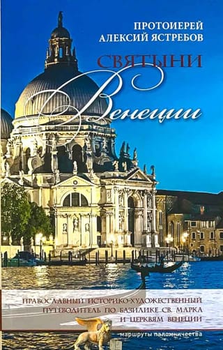 Shrines of Venice