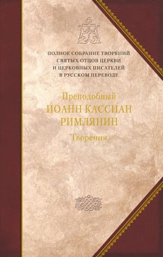 Творения. Том 11. Творения догматико-полемическое и аскетические