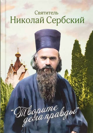 Dariet taisnības darbus. Sprediķi