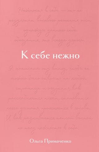 К себе нежно. Подарочное издание