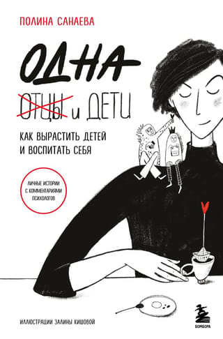 Vienatnē un bērni: Kā audzināt bērnus un izglītot sevi