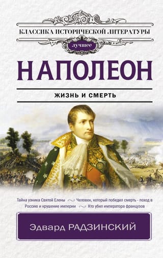 Napoleon: Life and Death