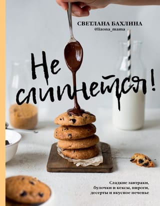Nepielips! Saldas brokastis, bulciņas un smalkmaizītes, pīrāgi, deserti un gardas cepumi