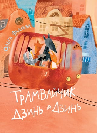 Jin-Jin tramvajs