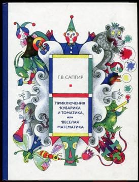 Kubarika un Tomatika piedzīvojumi jeb jautrā matemātika