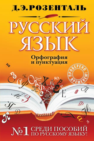 Русский язык. Орфография и пунктуация