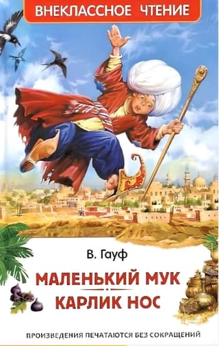 Mazais Muks. Rūķa deguns