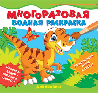 Многоразовая водная раскраска. Динозавры