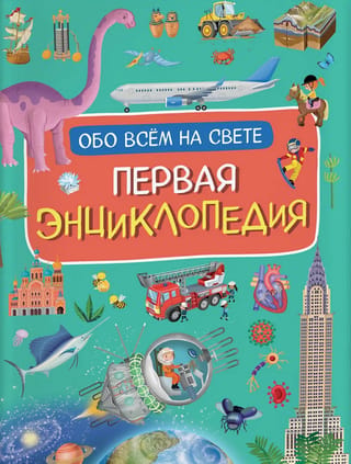 Первая энциклопедия обо всем на свете