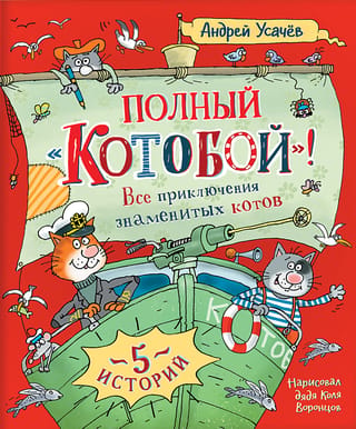 Полный «Котобой». Все приключения знаменитых котов