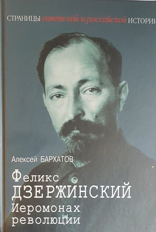 Феликс Дзержинский. Иеромонах революции