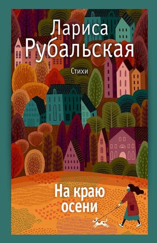 На краю осени