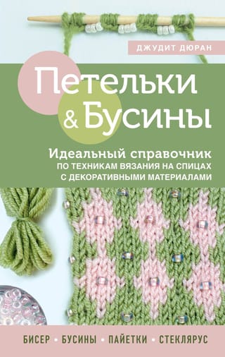 Cilpas un krelles: Pilnīgs ceļvedis adīšanas tehnikās ar dekoratīviem materiāliem