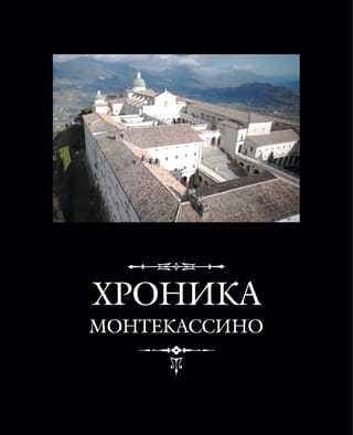 Montekasīno hronika