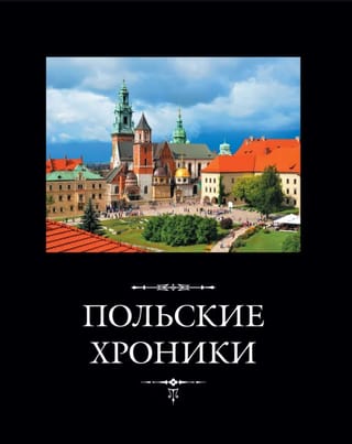 Poļu hronikas