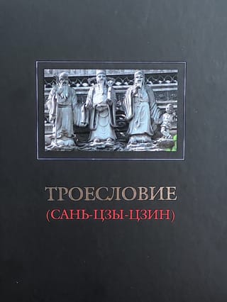 Trīs vārdi (San Tzu Jing)