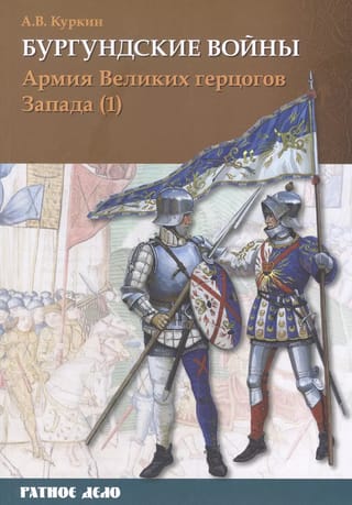 Burgundijas kari. 3. sējums. 1. daļa. Rietumu lielkņazu armija