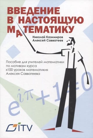 Введение в настоящую математику. Пособие для учителей математики по мотивам курса «100 уроков математики» Алексея Савватеева