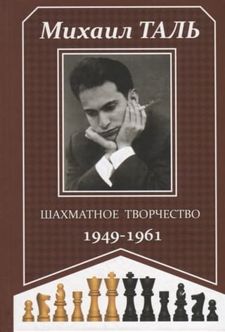 Шахматное творчество. 1949–1961