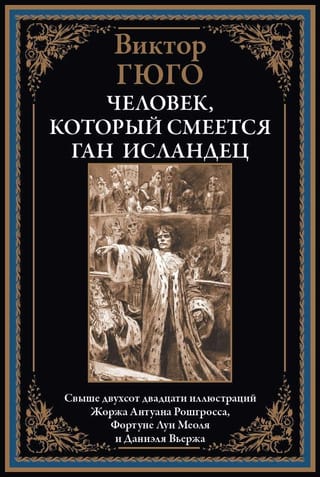Человек, который смеется. Ган Исландец
