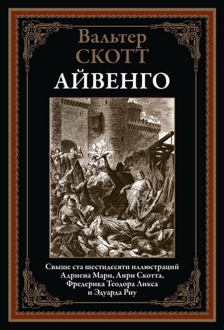 Айвенго