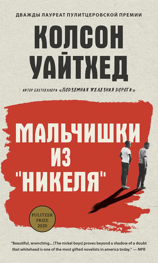 Мальчишки из «Никеля»