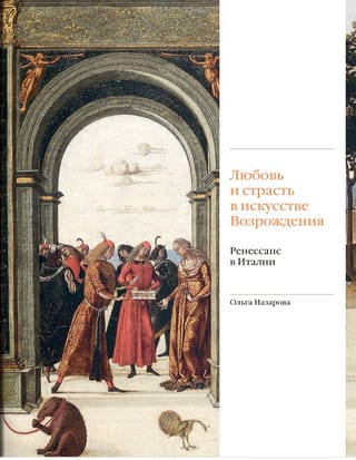 Love and Passion in Renaissance Art. The Renaissance in Italy