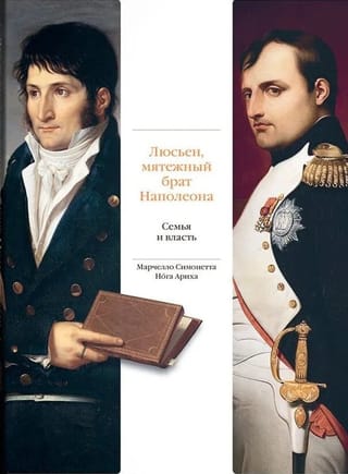 Люсьен, мятежный брат Наполеона. Семья и власть