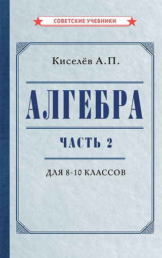 Algebra. Part 2. Textbook for grades 8–10