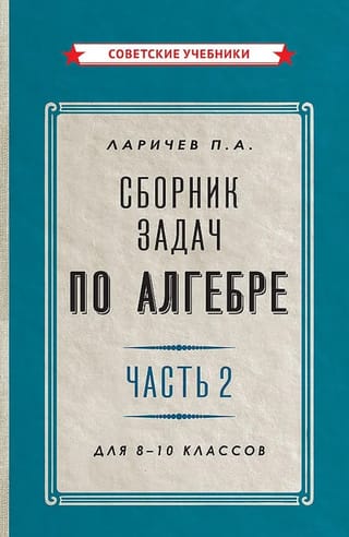 Алгебра. Сборник задач для 8-10 класса. Часть 2