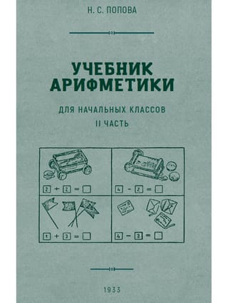 Учебник арифметики для начальной школы. Часть 2