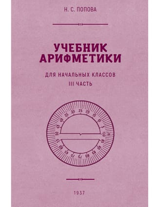 Учебник арифметики для начальной школы. Часть 3