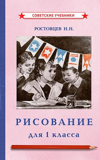 Рисование. Учебник для 1 класса