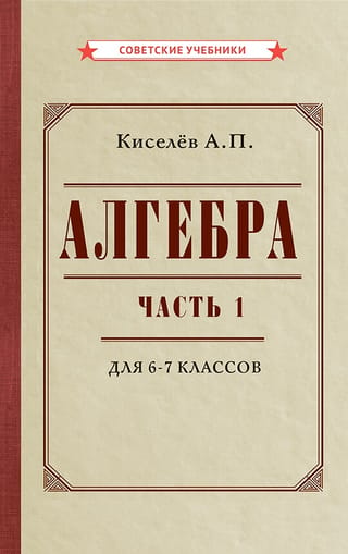 Algebra. Part 1. Textbook for grades 6–7