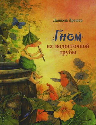 Гном из водосточной трубы