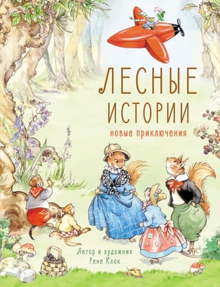 Лесные истории. Новые приключения