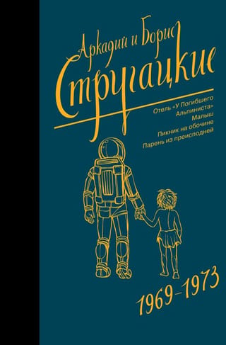 Собрание сочинений. Том 6. 1969-1973. Отель «У Погибшего Альпиниста»; Малыш; Пикник на обочине; Парень из преисподней