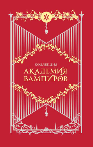 Академия вампиров. Подарочный комплект
