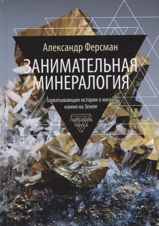 Izklaidējoša mineraloģija: aizraujoši stāsti par akmens dzīvi uz Zemes