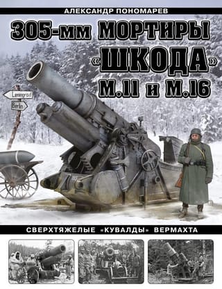 305-мм мортиры «Шкода» М11 и М16. Сверхтяжелые «кувалды» Вермахта