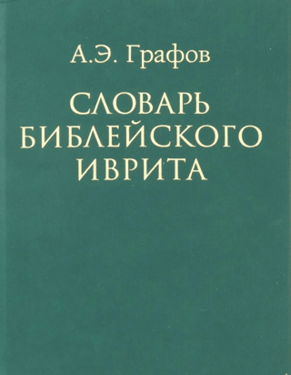 Bībeles ebreju vārdnīca